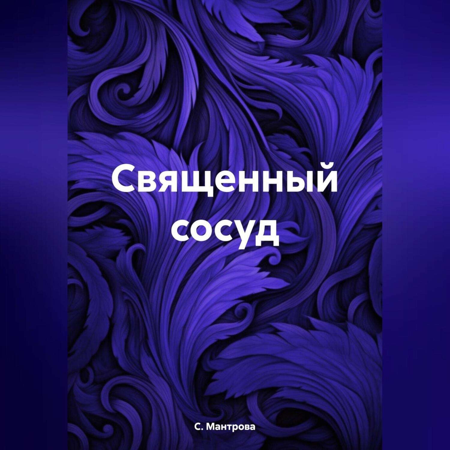 Обложка книги «Священный сосуд»