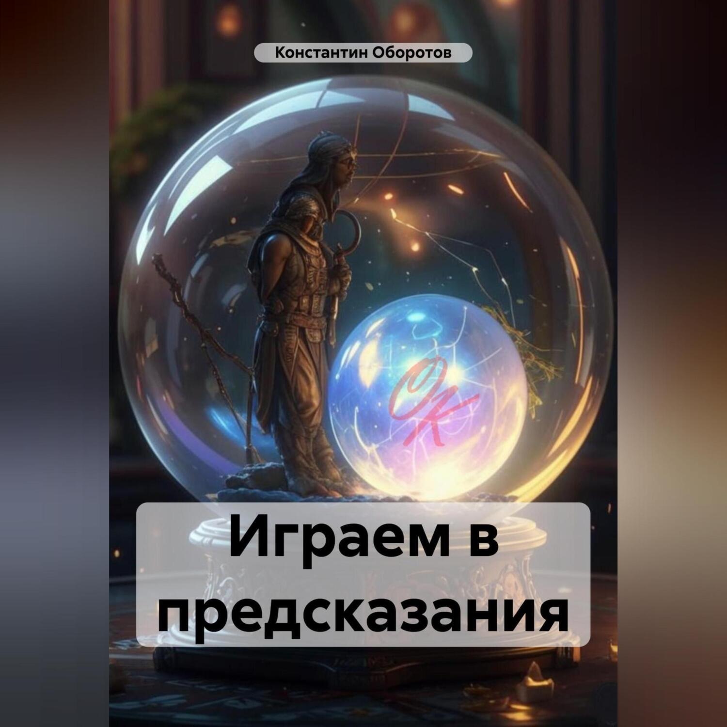 Обложка книги «Играем в предсказания»