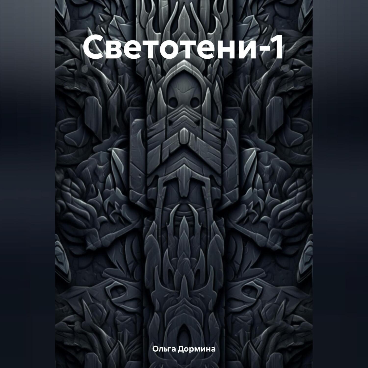 Обложка книги «Светотени-1»