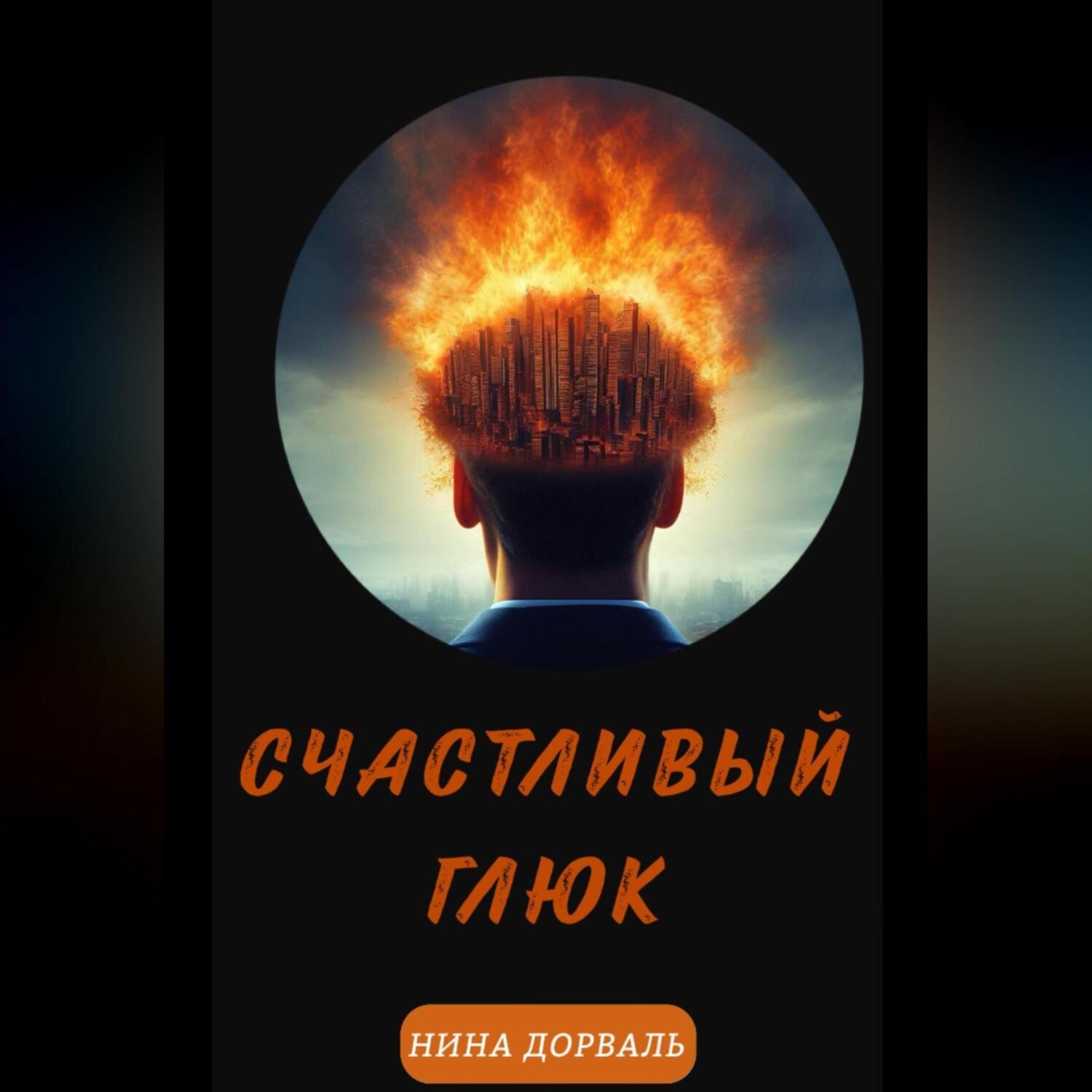 Обложка книги «Счастливый Глюк»