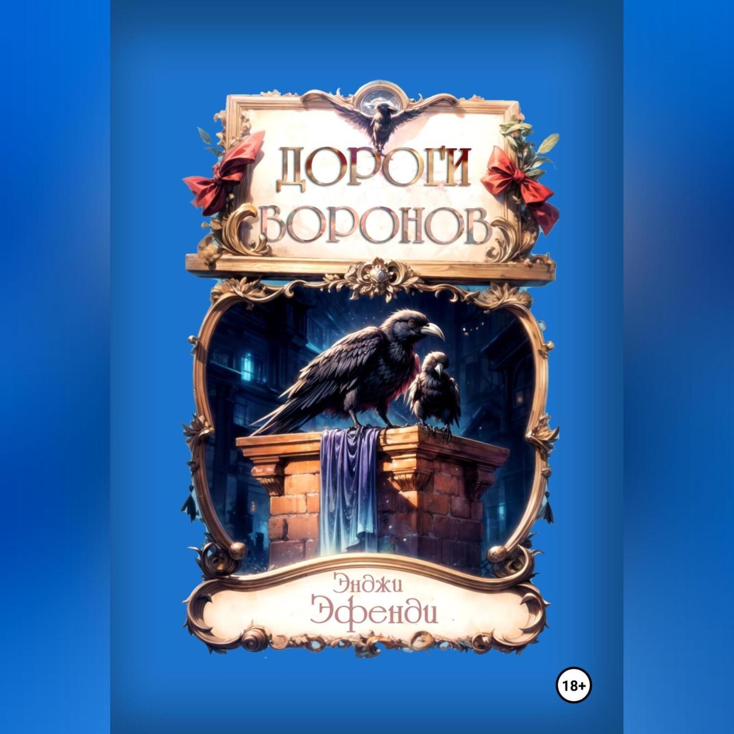 Обложка книги «Дороги воронов»