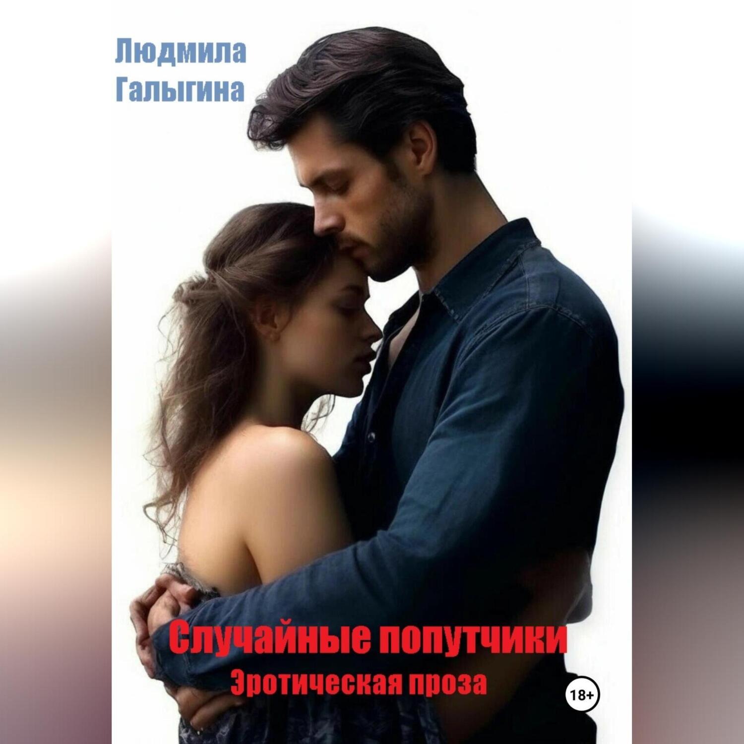 Обложка книги «Случайные попутчики»