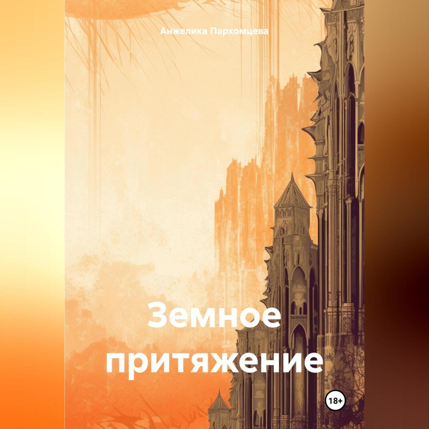 Обложка книги «Земное притяжение 3»