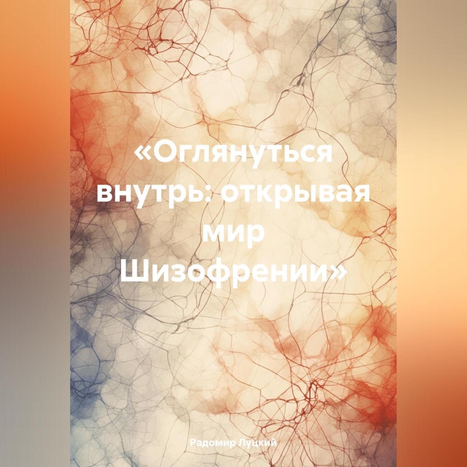 Обложка книги ««Оглянуться внутрь: открывая мир Шизофрении»»