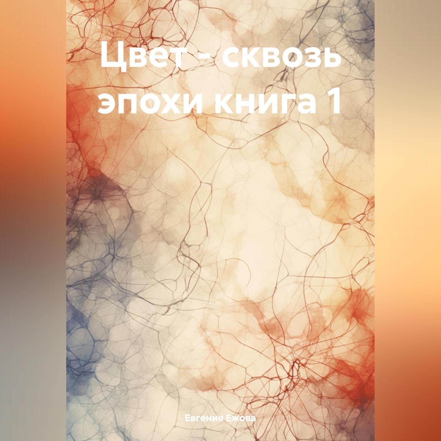 Обложка книги «Цвет – сквозь эпохи»