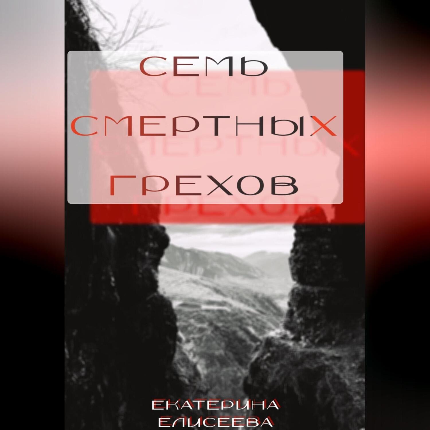 Обложка книги «Семь смертных Грехов»