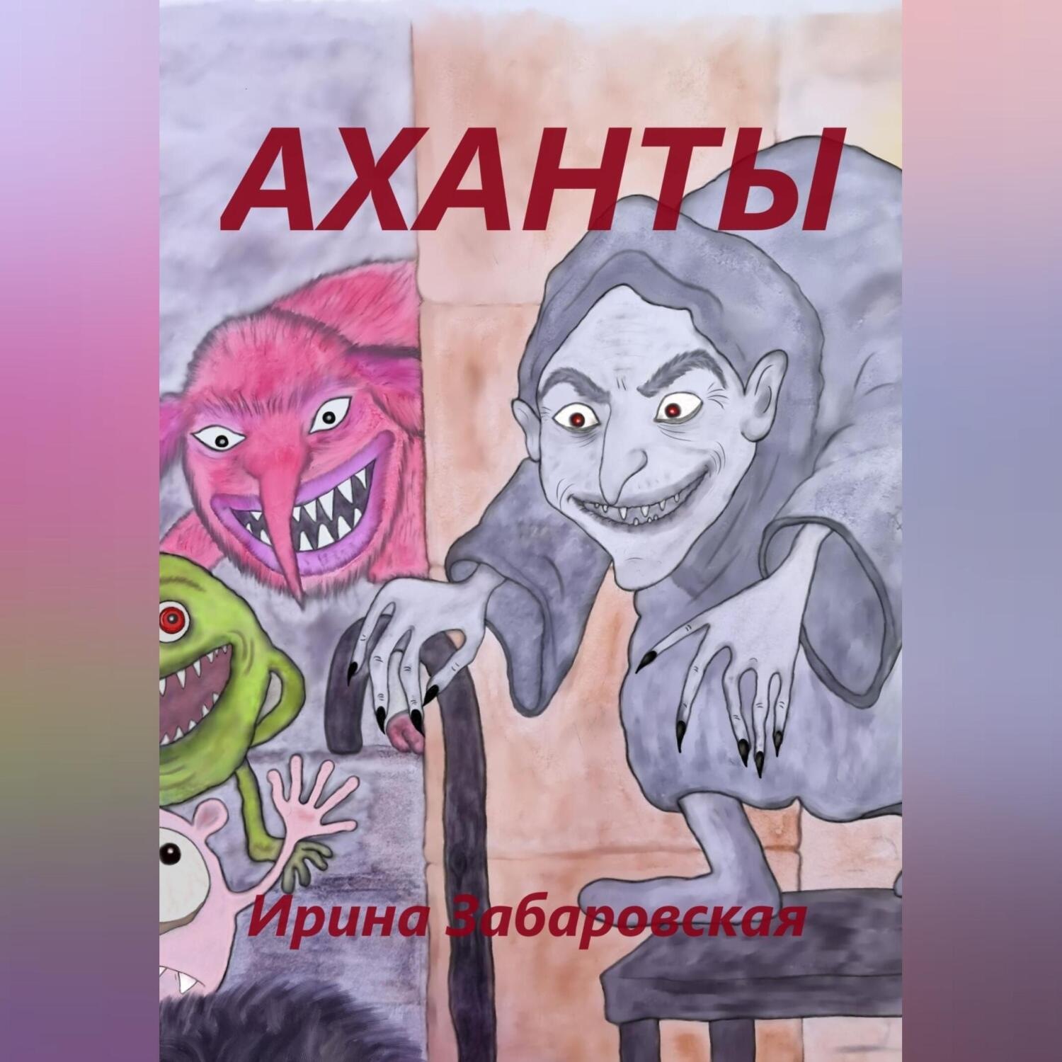 Обложка книги «Аханты»