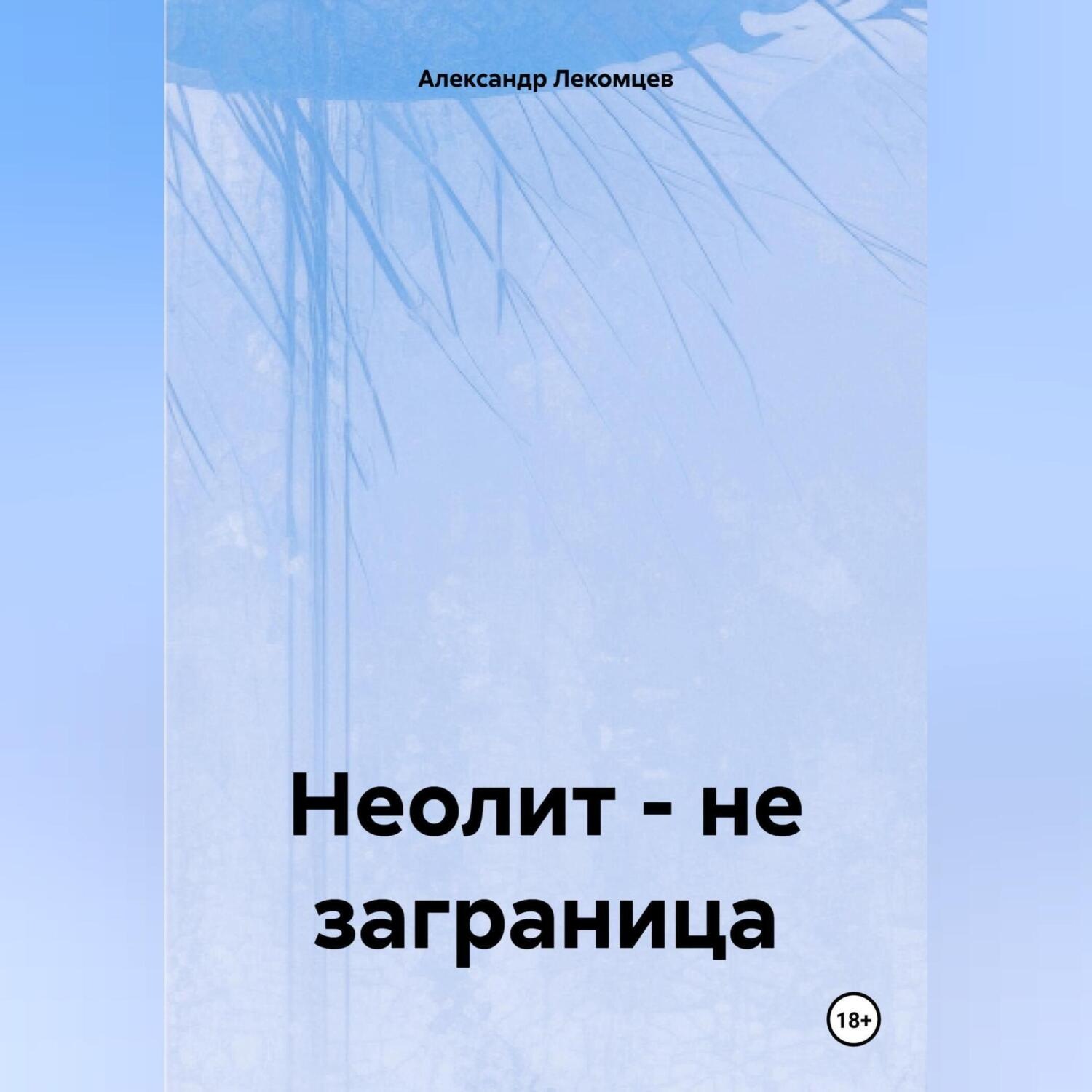 Обложка книги «Неолит – не заграница»