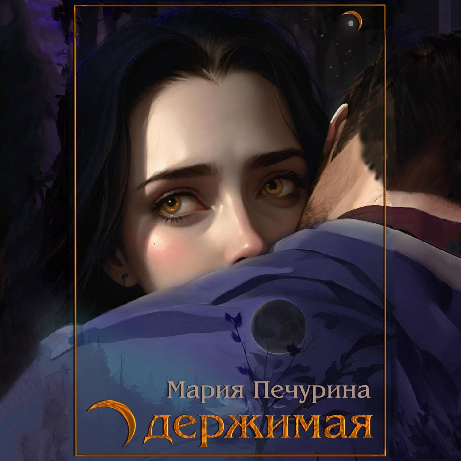 Обложка книги «Одержимая»