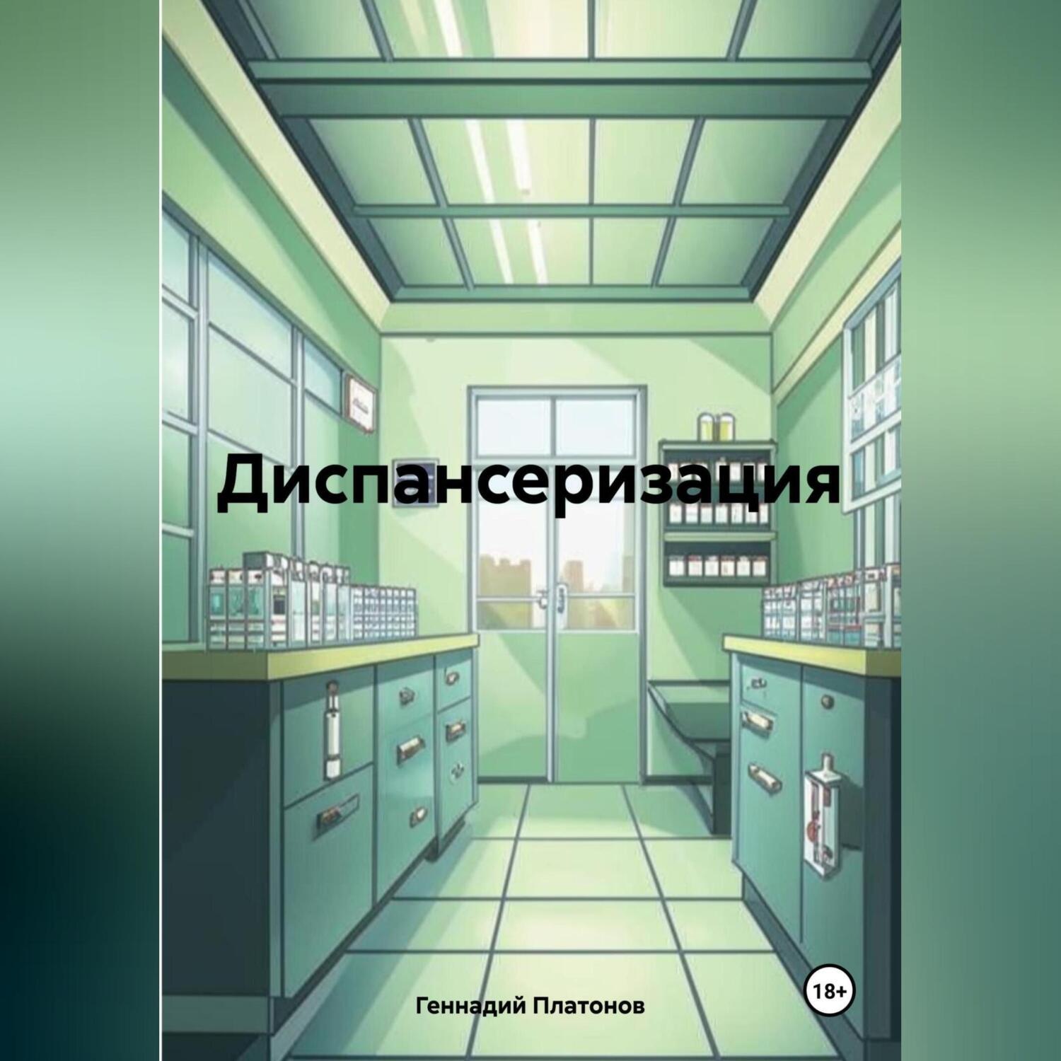 Обложка книги «Диспансеризация»