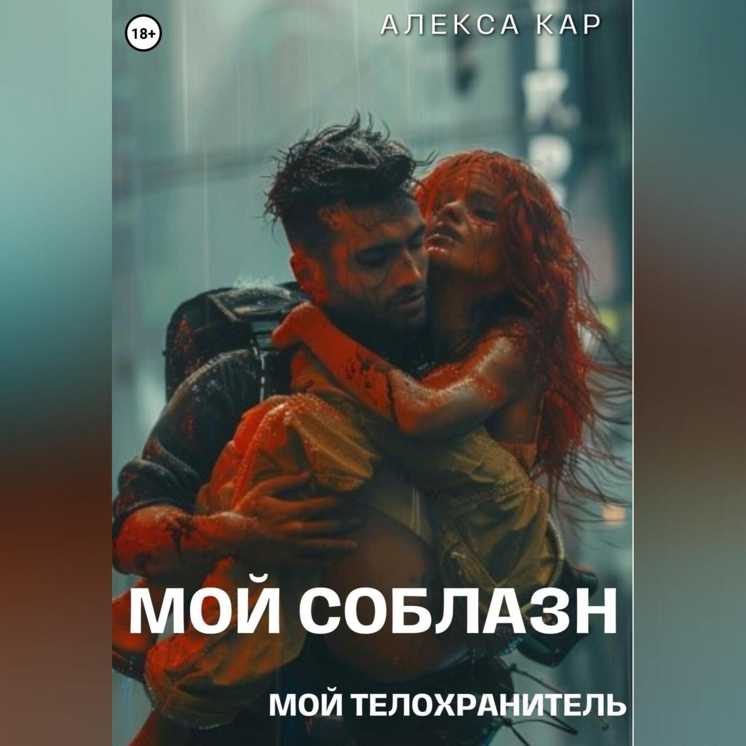 Обложка книги «Мой соблазн. Мой телохранитель»