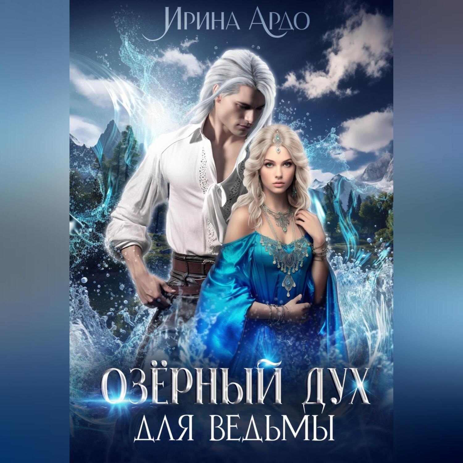 Обложка книги «Озёрный Дух для Ведьмы»