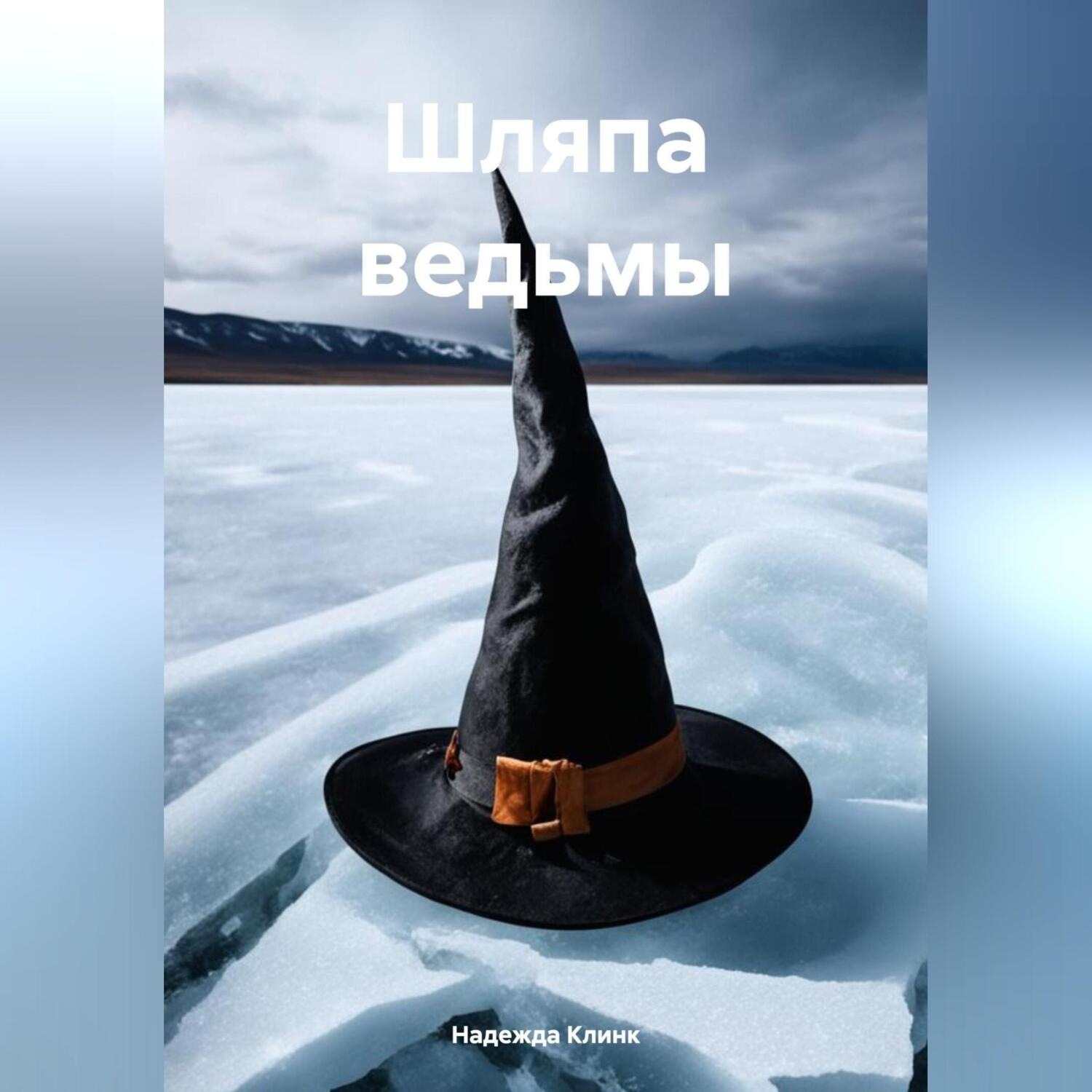 Обложка книги «Шляпа ведьмы»