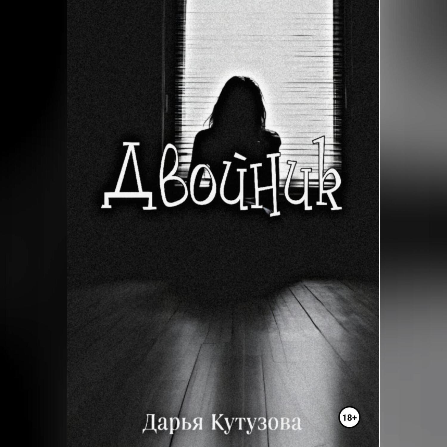 Обложка книги «Двойник»