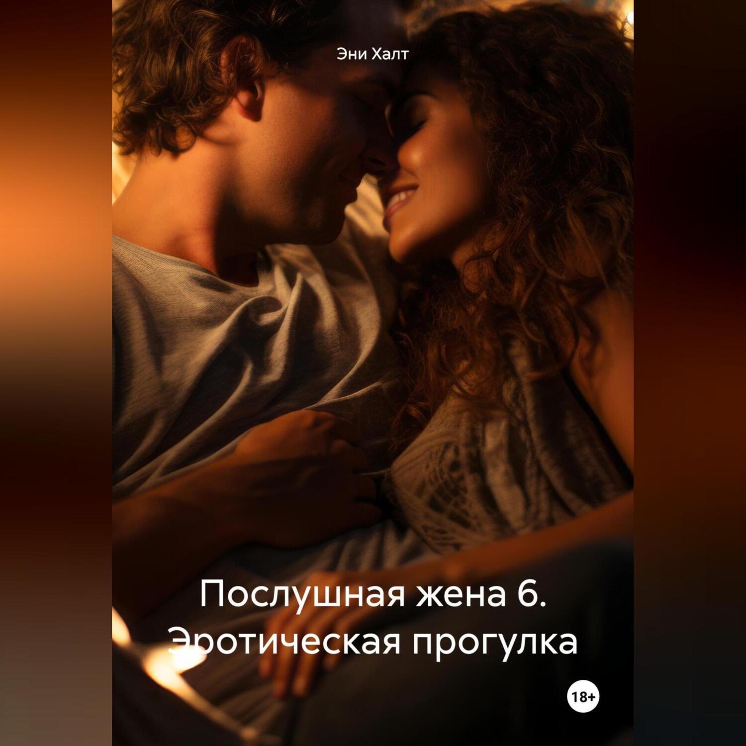 Обложка книги «Послушная жена 6. Эротическая прогулка.»