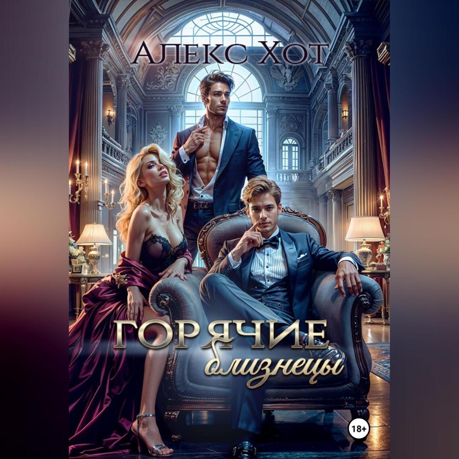 Обложка книги «Горячие близнецы»