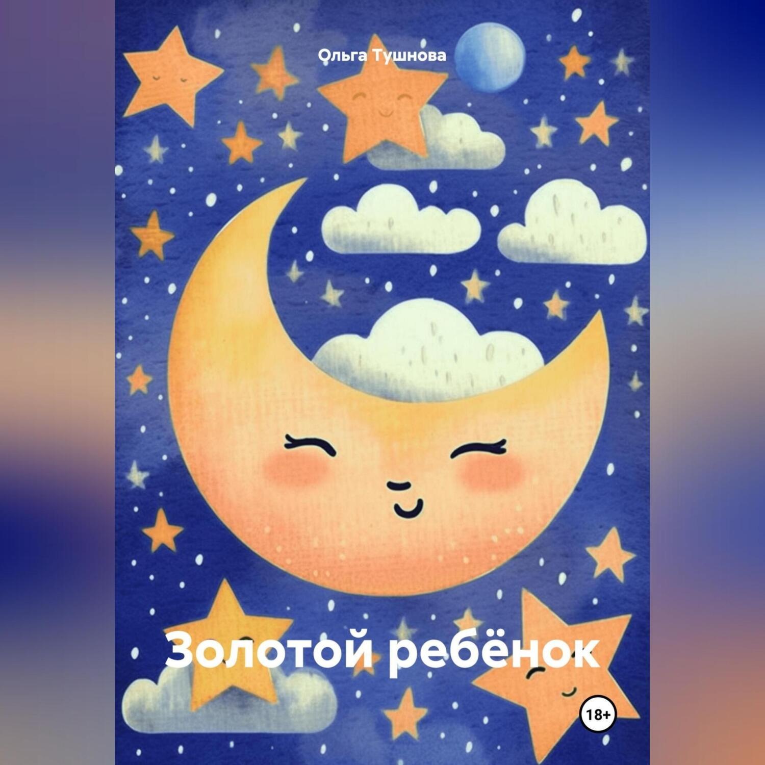Обложка книги «Золотой ребёнок»