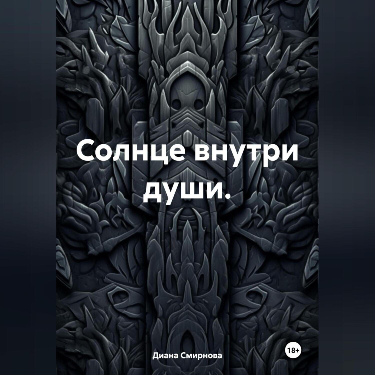 Обложка книги «Солнце внутри души.»
