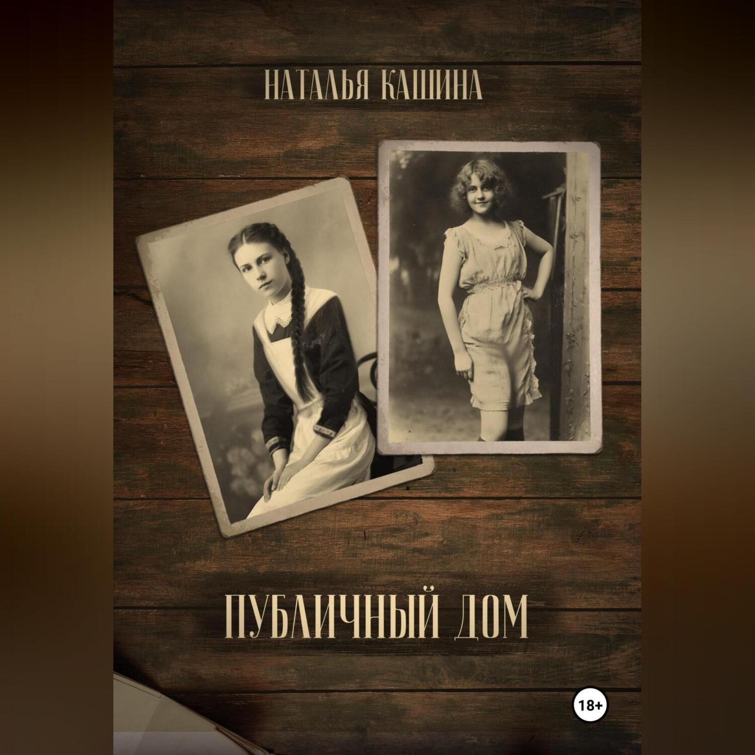 Обложка книги «Публичный дом»