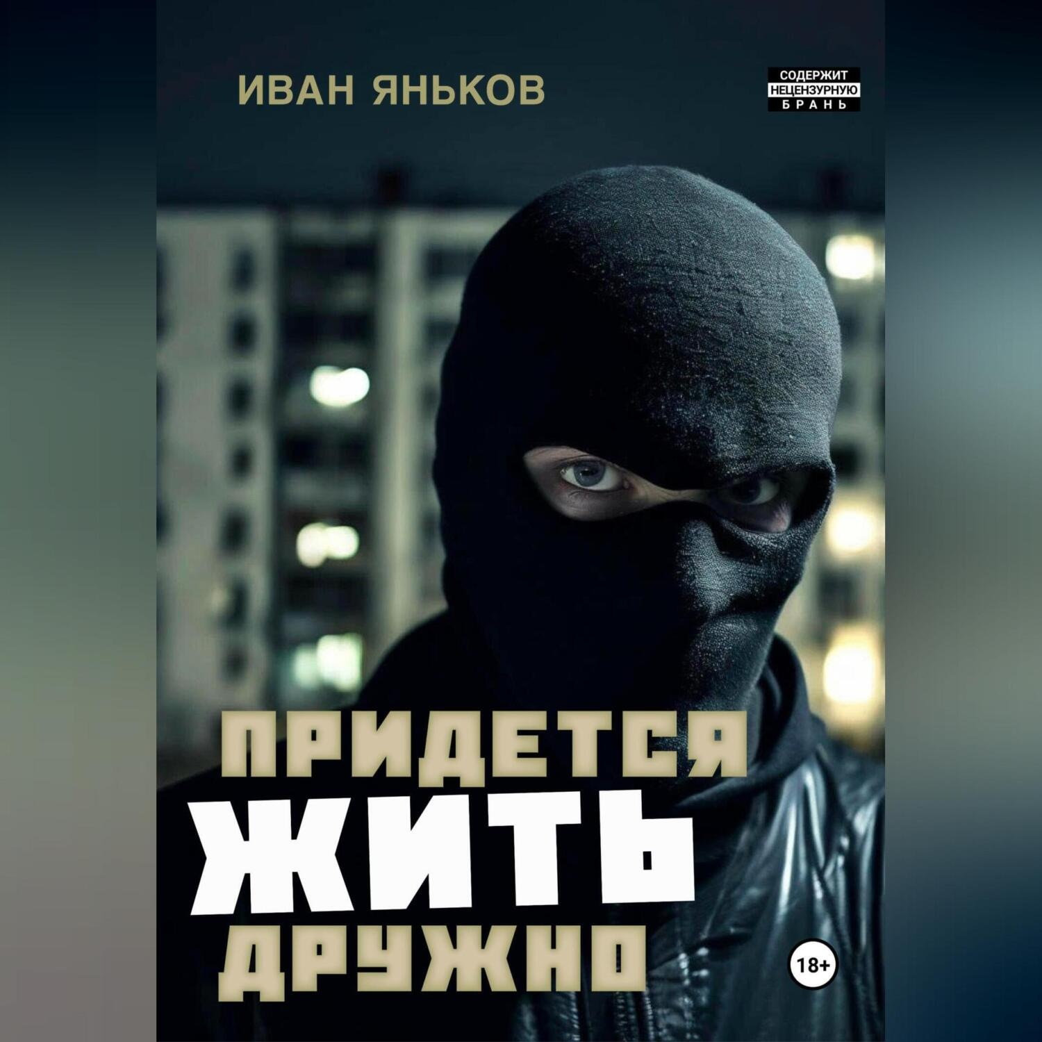 Обложка книги «Придётся жить дружно»