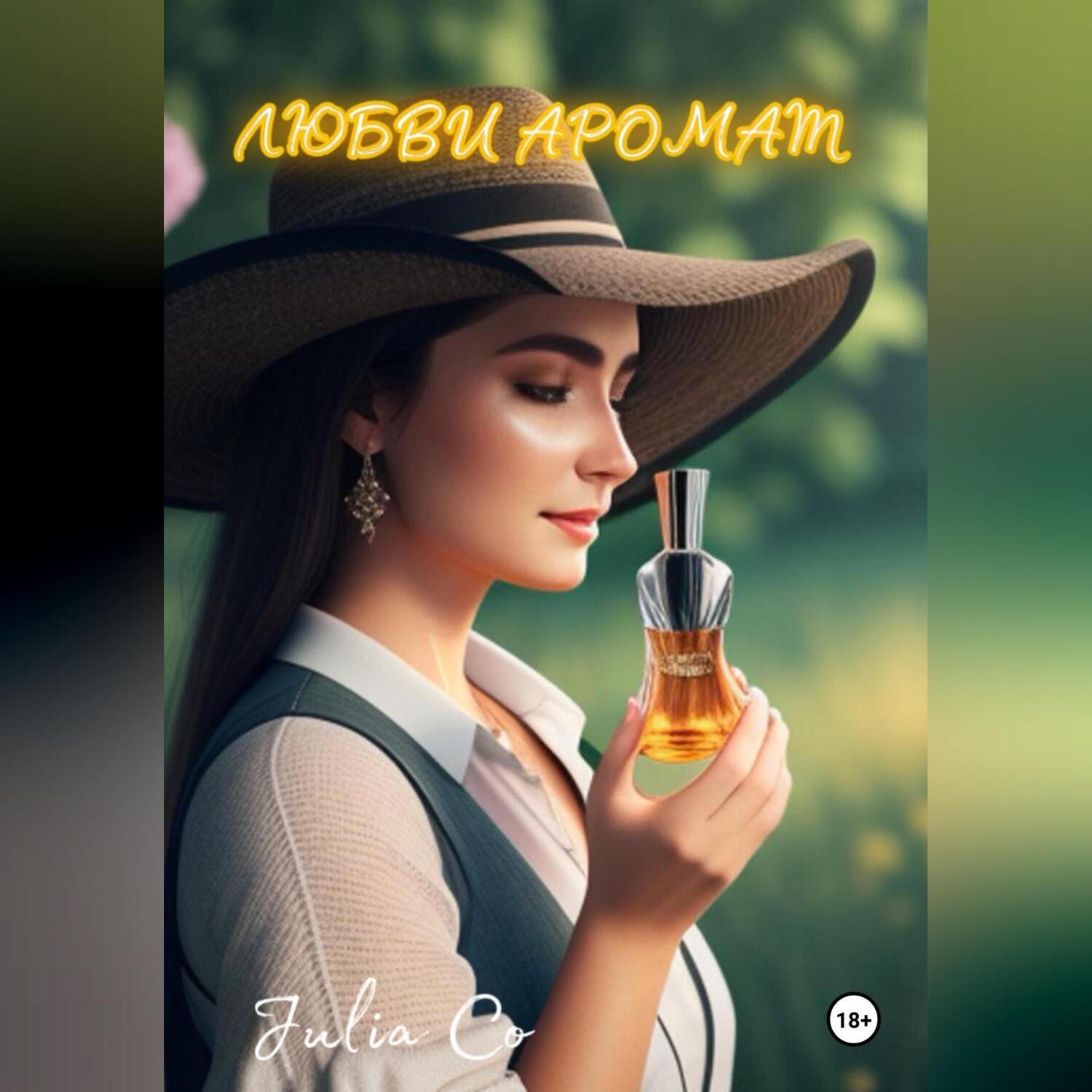 Обложка книги «Любви аромат»