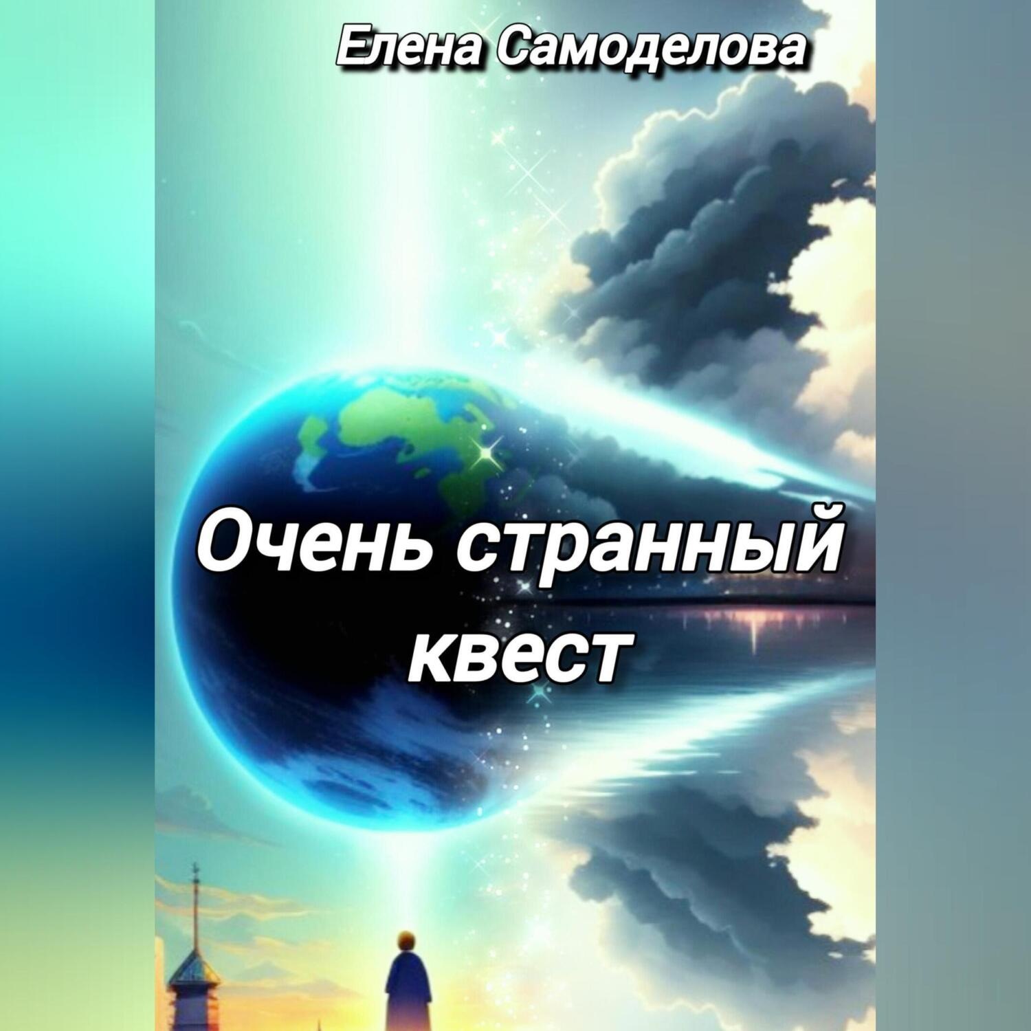 Обложка книги «Очень странный квест»