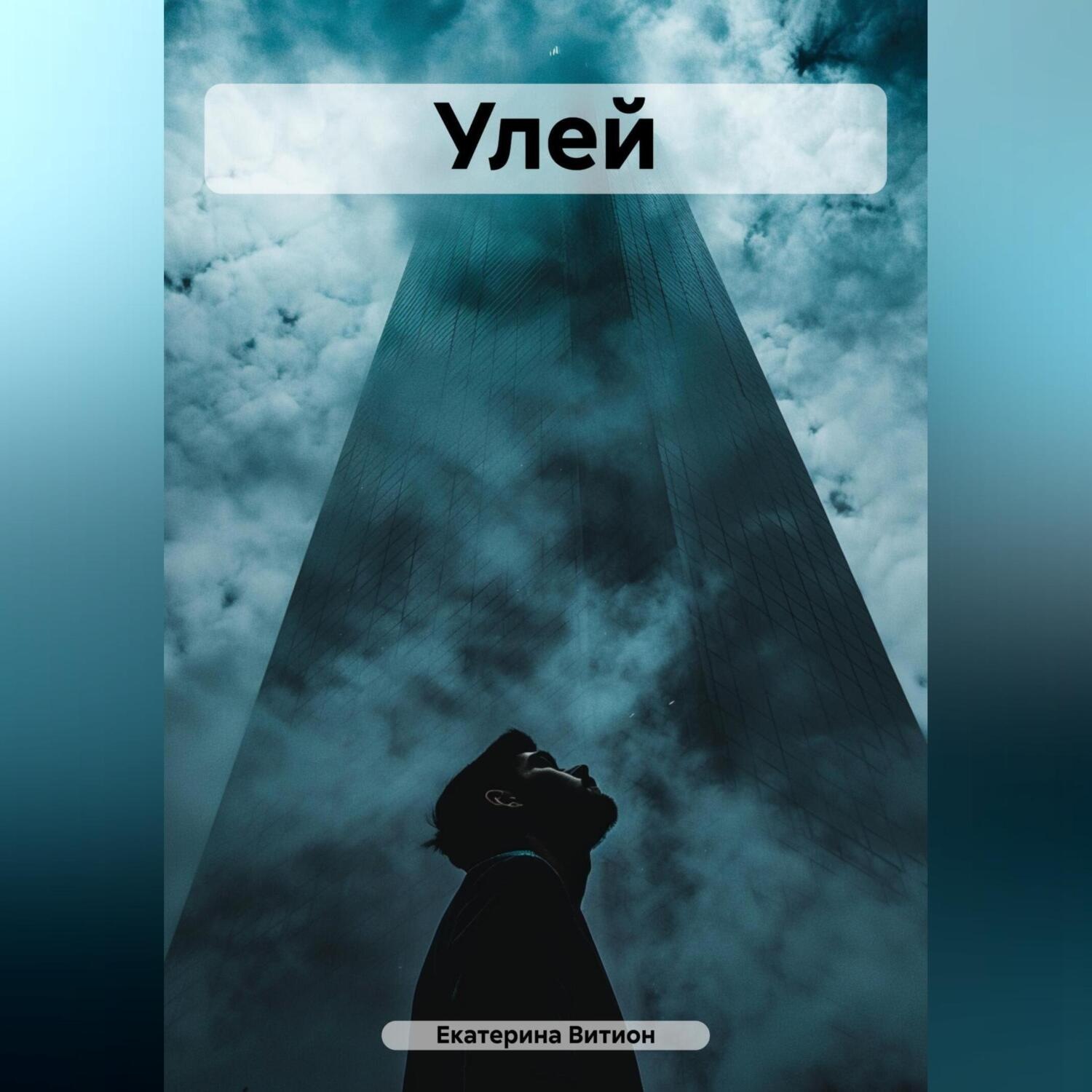 Обложка книги «Улей»
