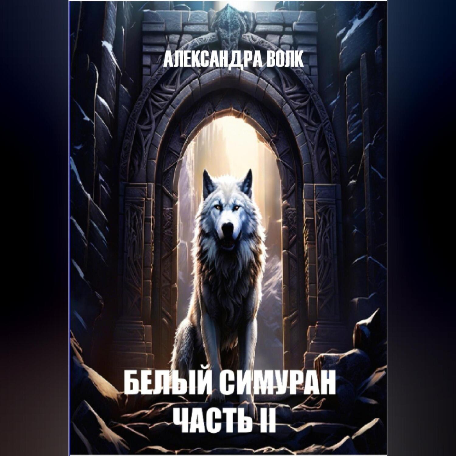 Обложка книги «Белый Симуран. Часть II. Сумерки ада»