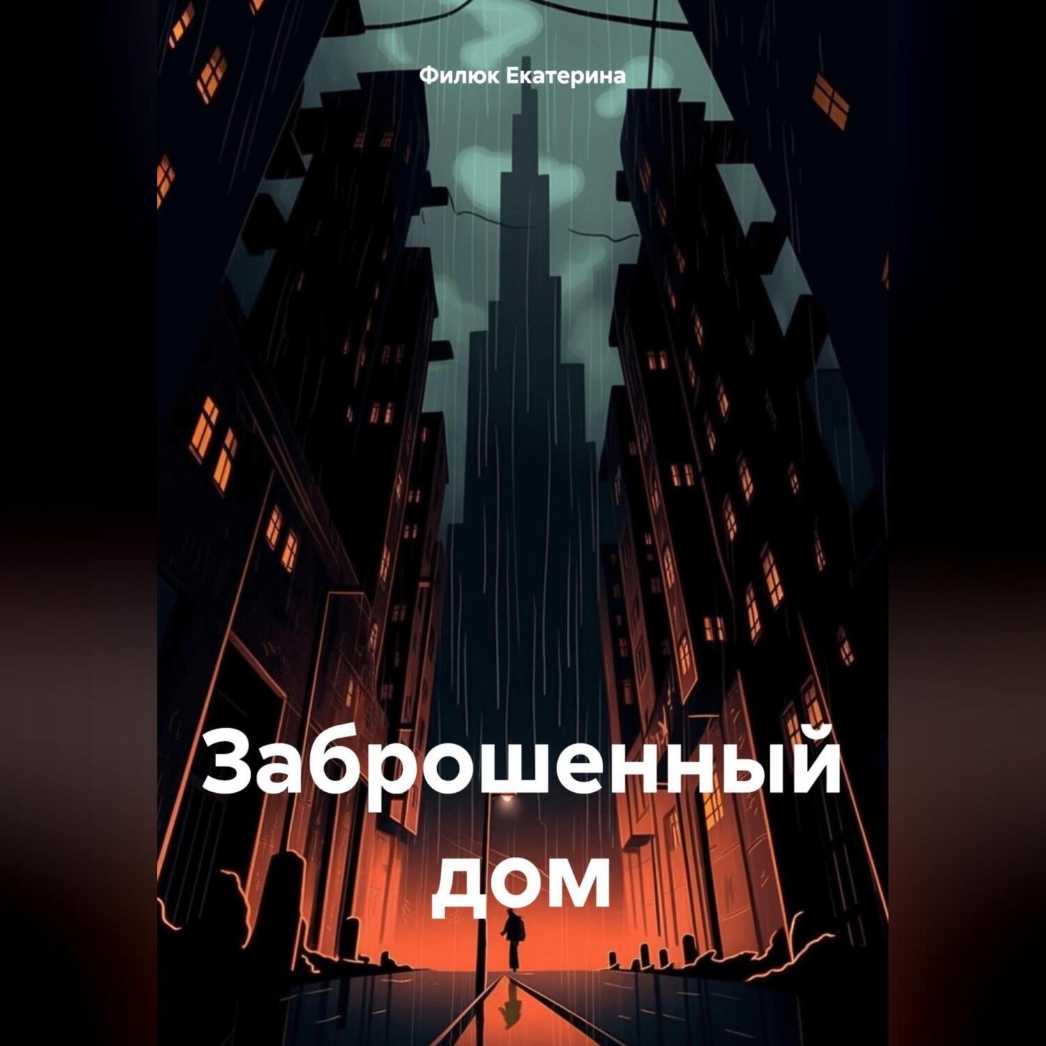 Обложка книги «Заброшенный дом»