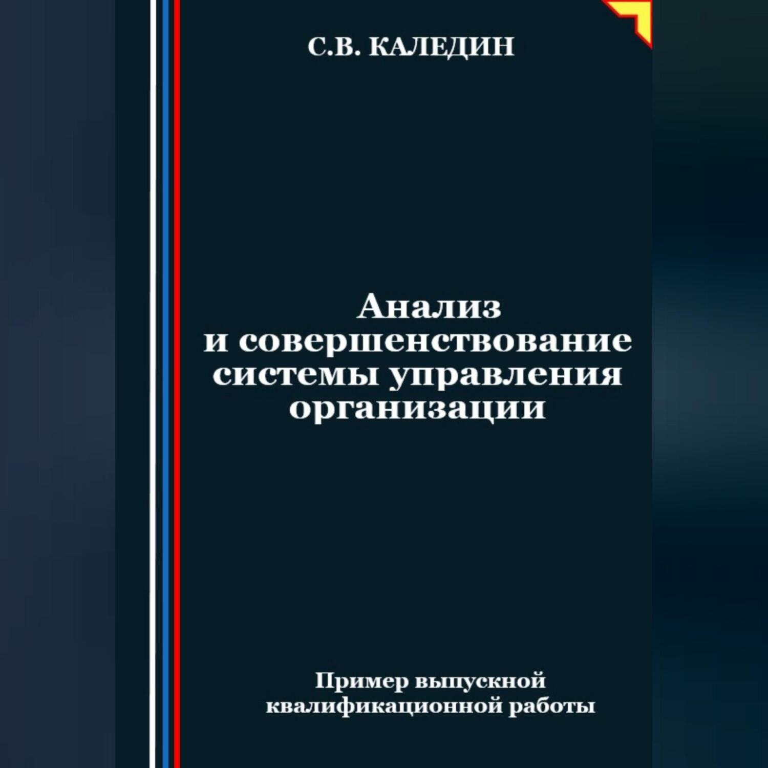 Обложка книги «Анализ и совершенствование системы управления организации»