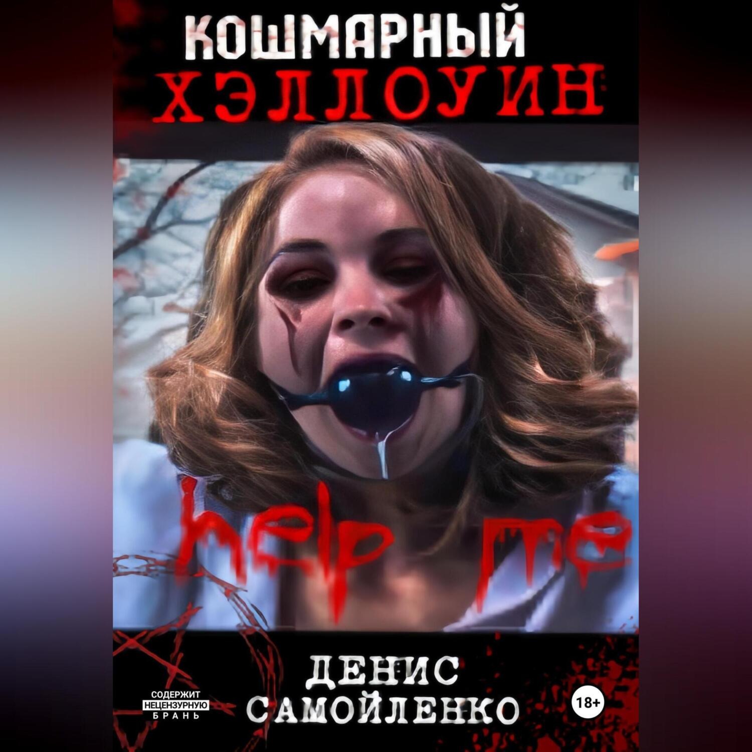 Обложка книги «Кошмарный Хэллоуин»