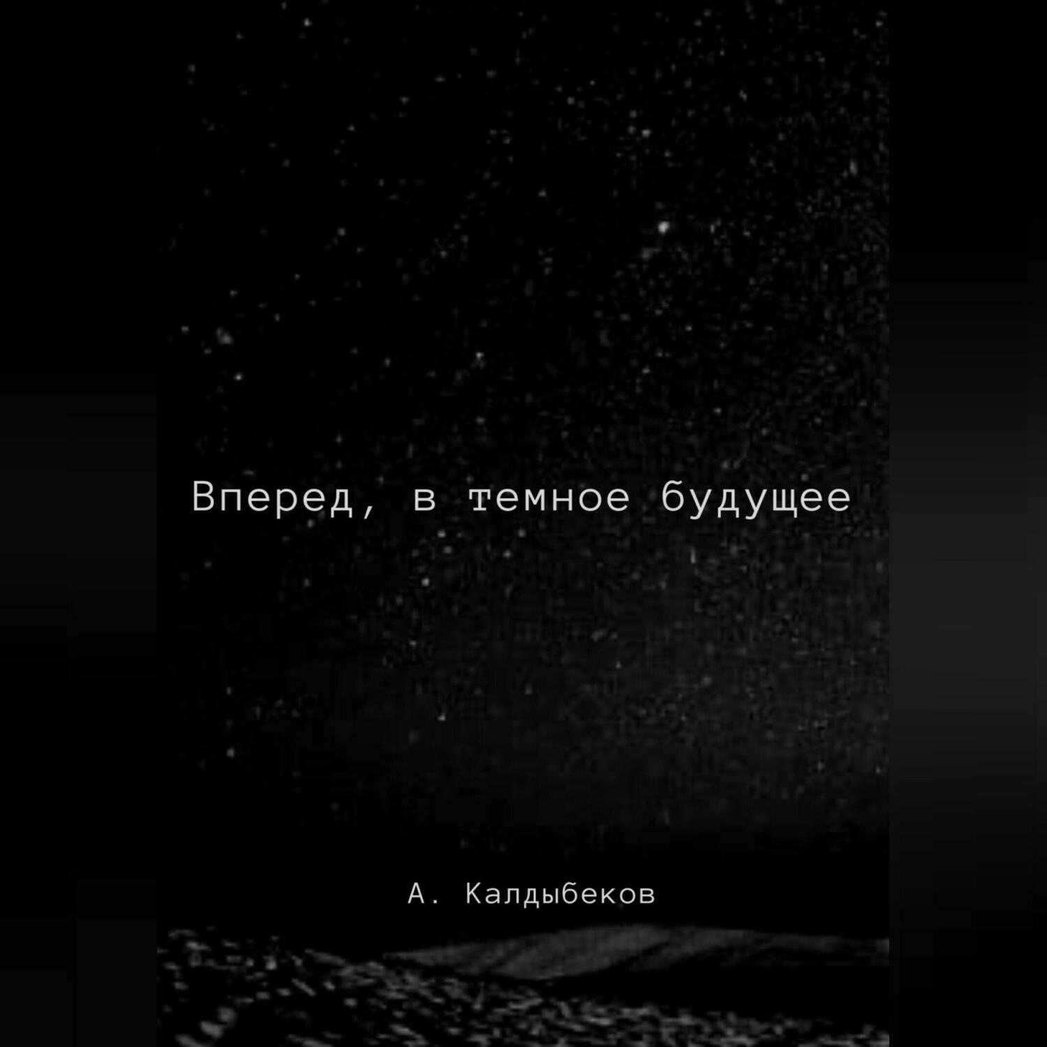 Обложка книги «Вперед, в темное будущее»
