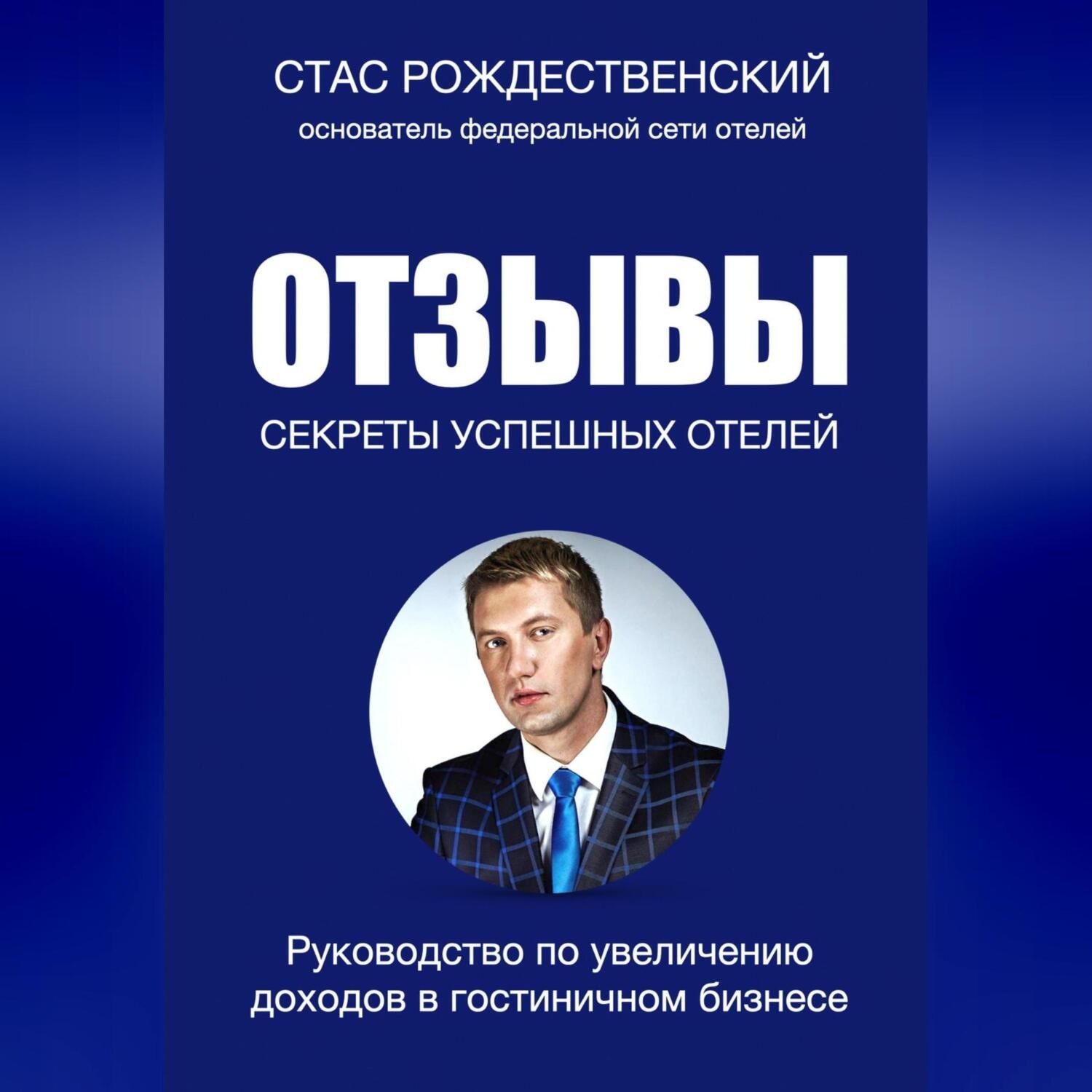 Обложка книги «Отзывы. Секреты успешных отелей»