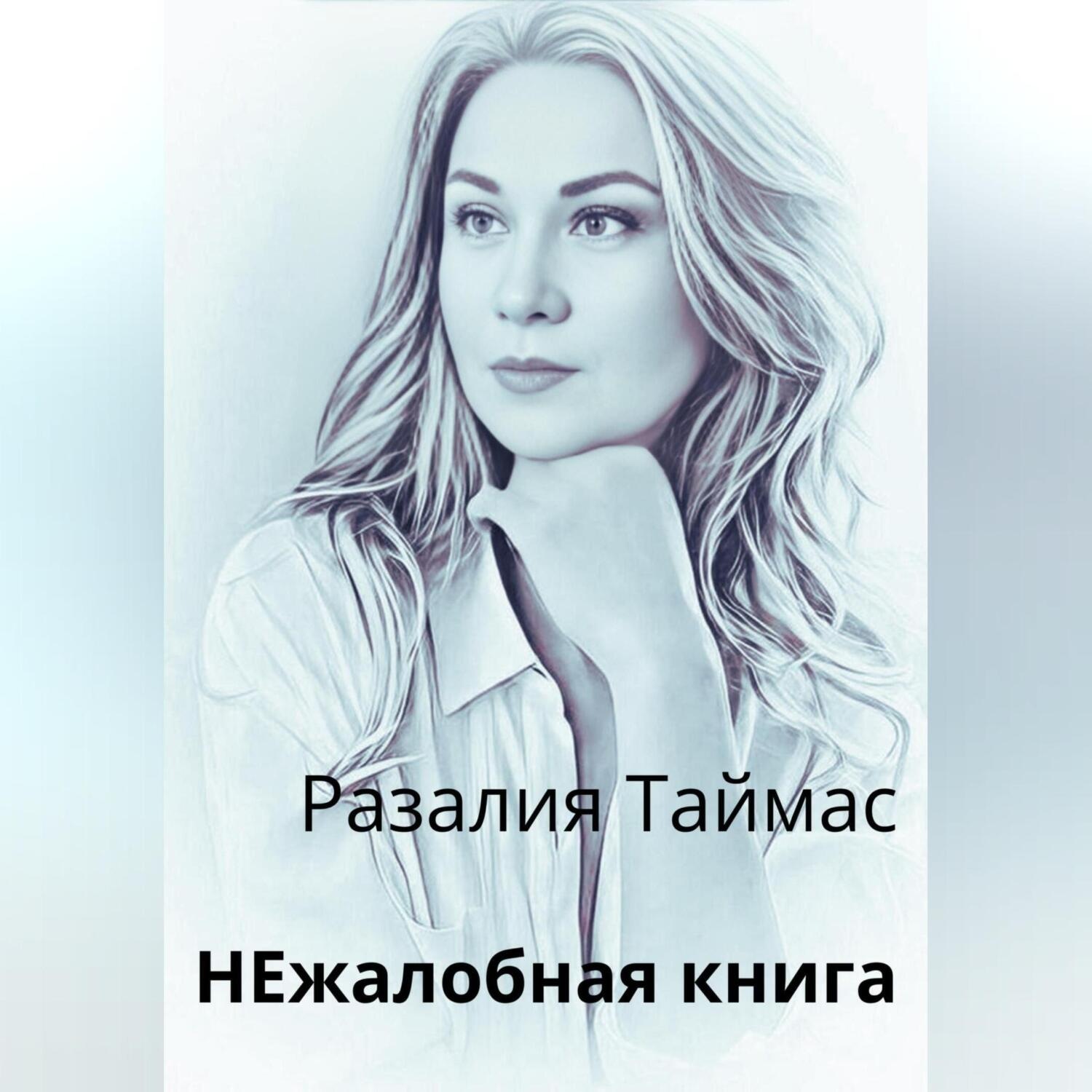 Обложка книги «НЕжалобная книга»