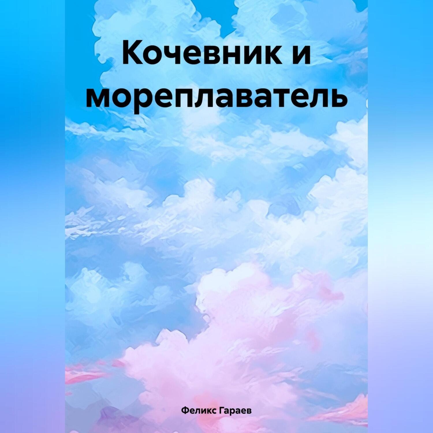 Обложка книги «Кочевник и мореплаватель»