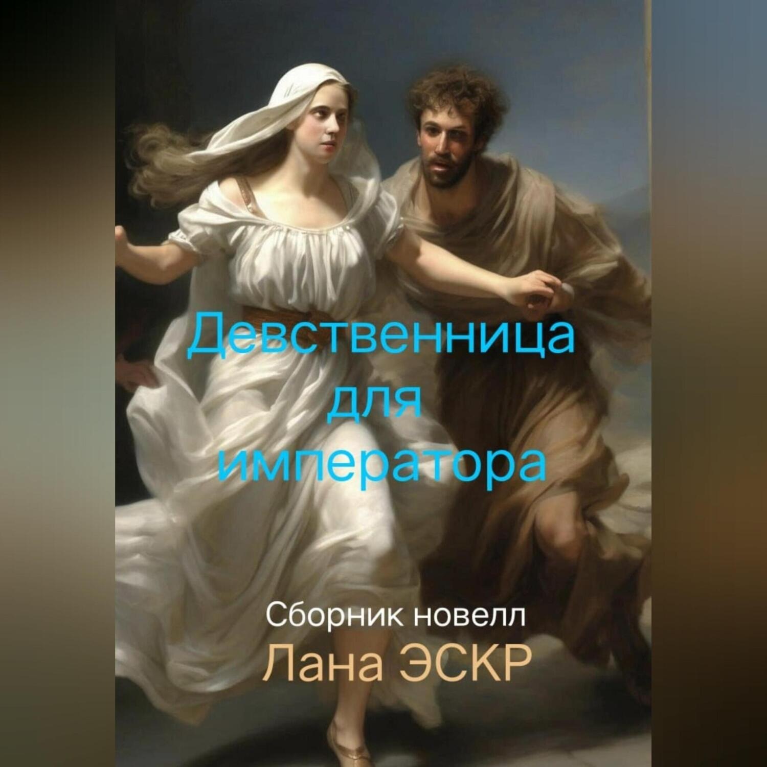 Обложка книги «Девственница для императора. Куртуазная история. Сборник новелл»