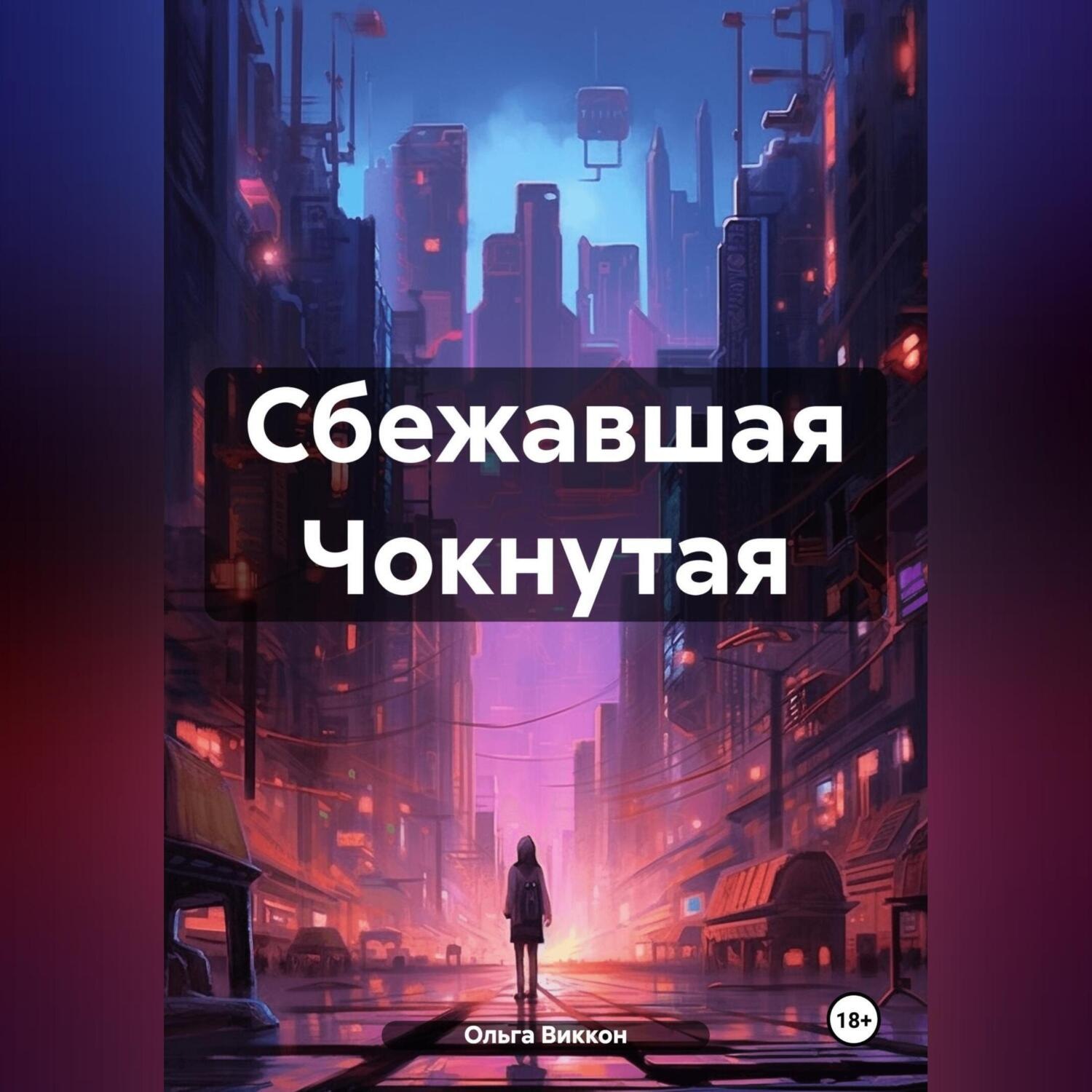 Обложка книги «Сбежавшая Чокнутая»