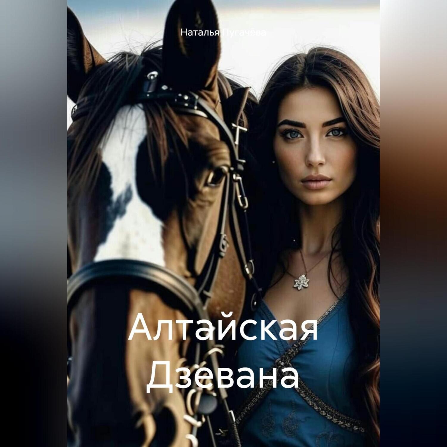 Обложка книги «Алтайская Дзевана»