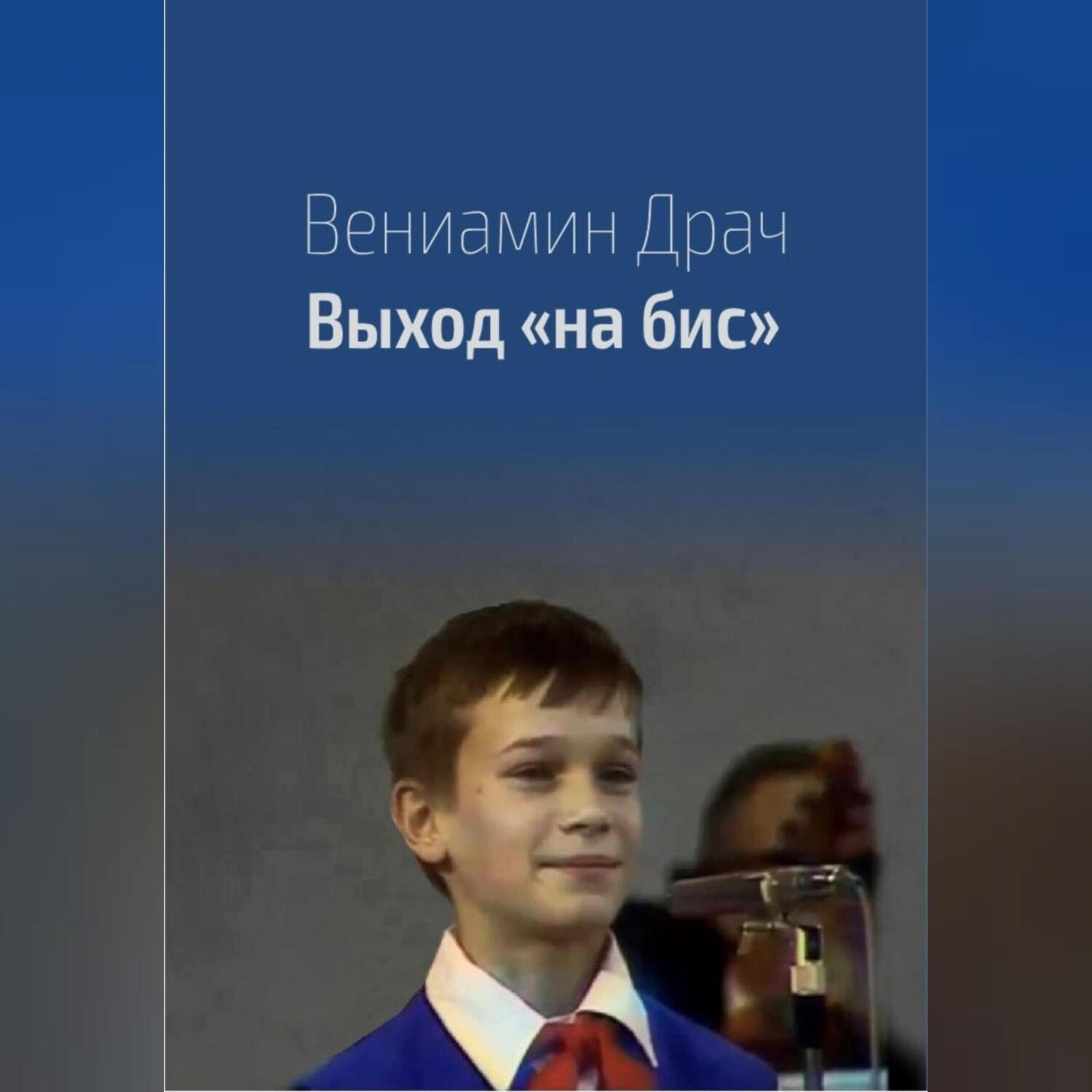 Обложка книги «Выход на бис»