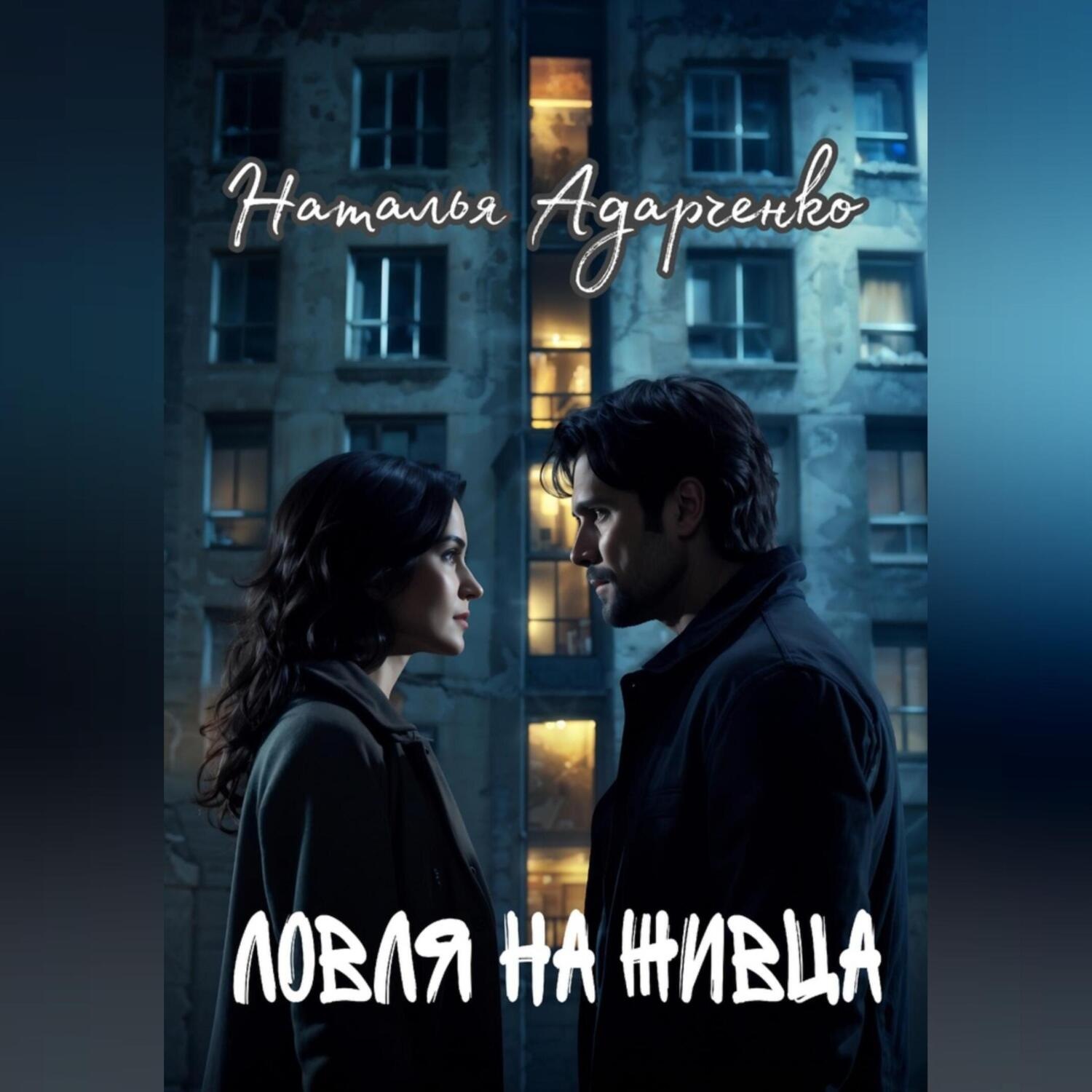 Обложка книги «Ловля на живца»