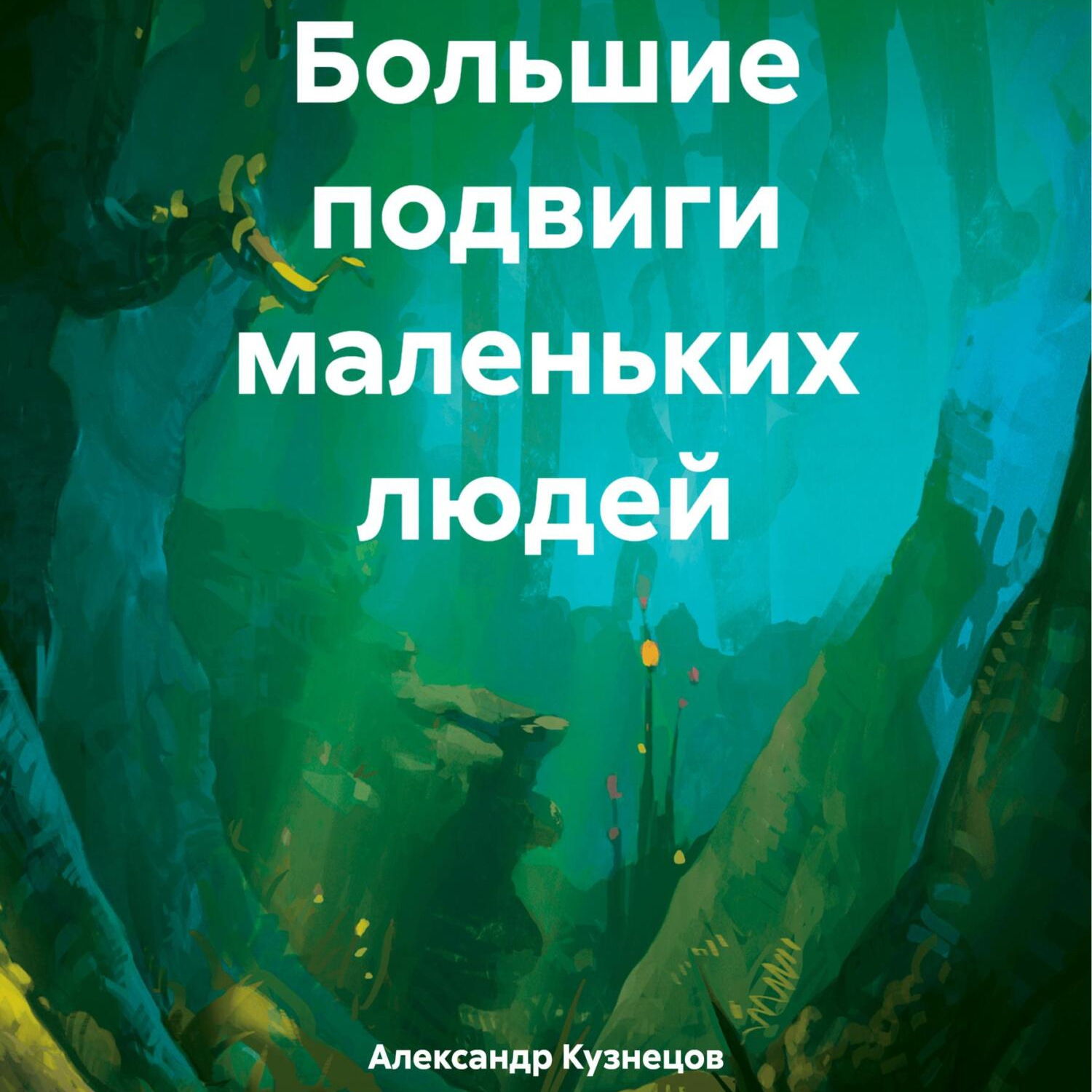 Обложка книги «Большие подвиги маленьких людей»