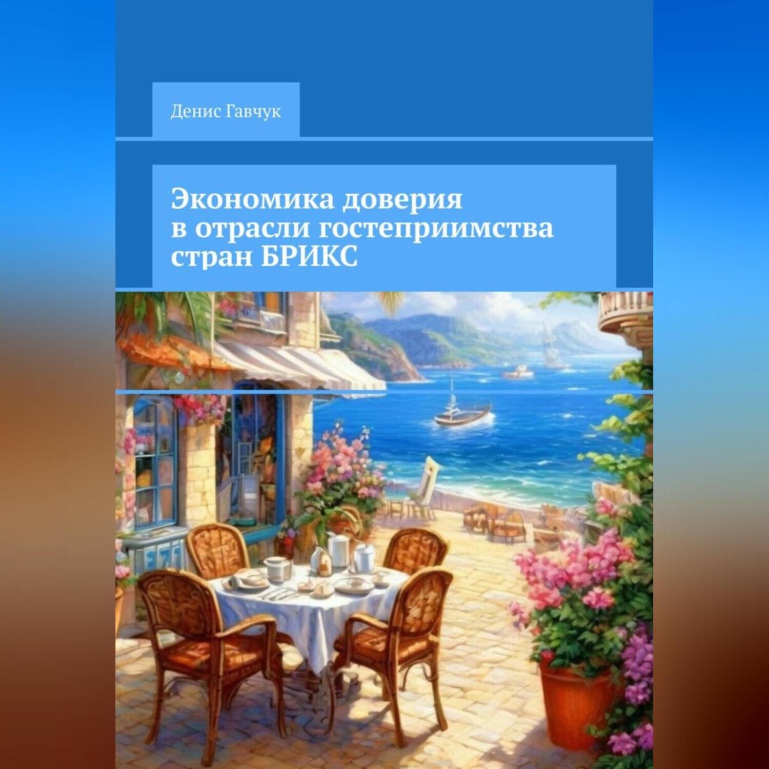 Обложка книги «Экономика доверия в отрасли гостеприимства стран БРИКС»