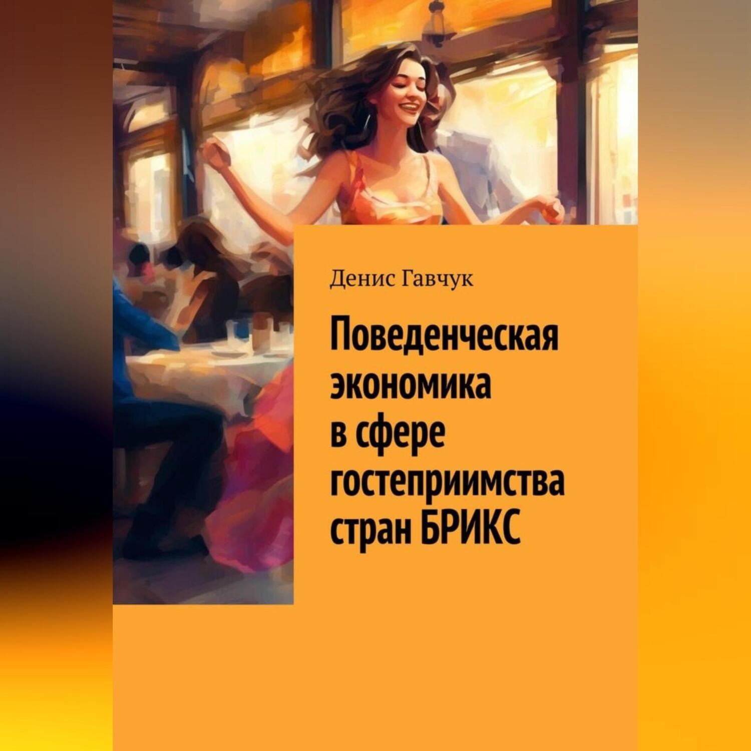 Обложка книги «Поведенческая экономика в сфере гостеприимства стран БРИКС»