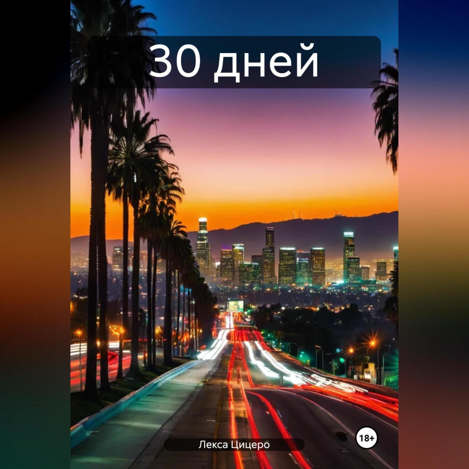 Обложка книги «30 дней»