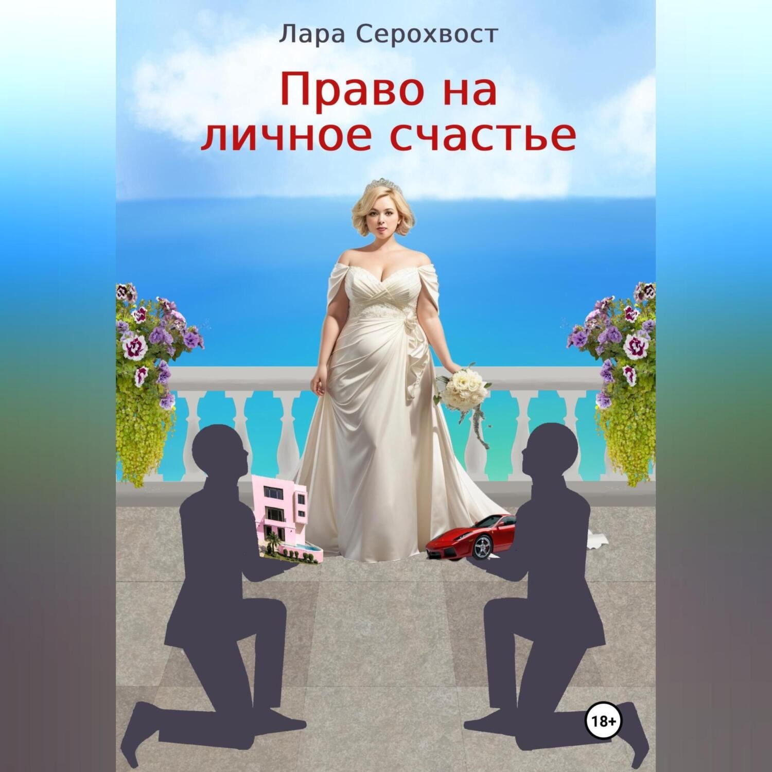 Обложка книги «Право на личное счастье»