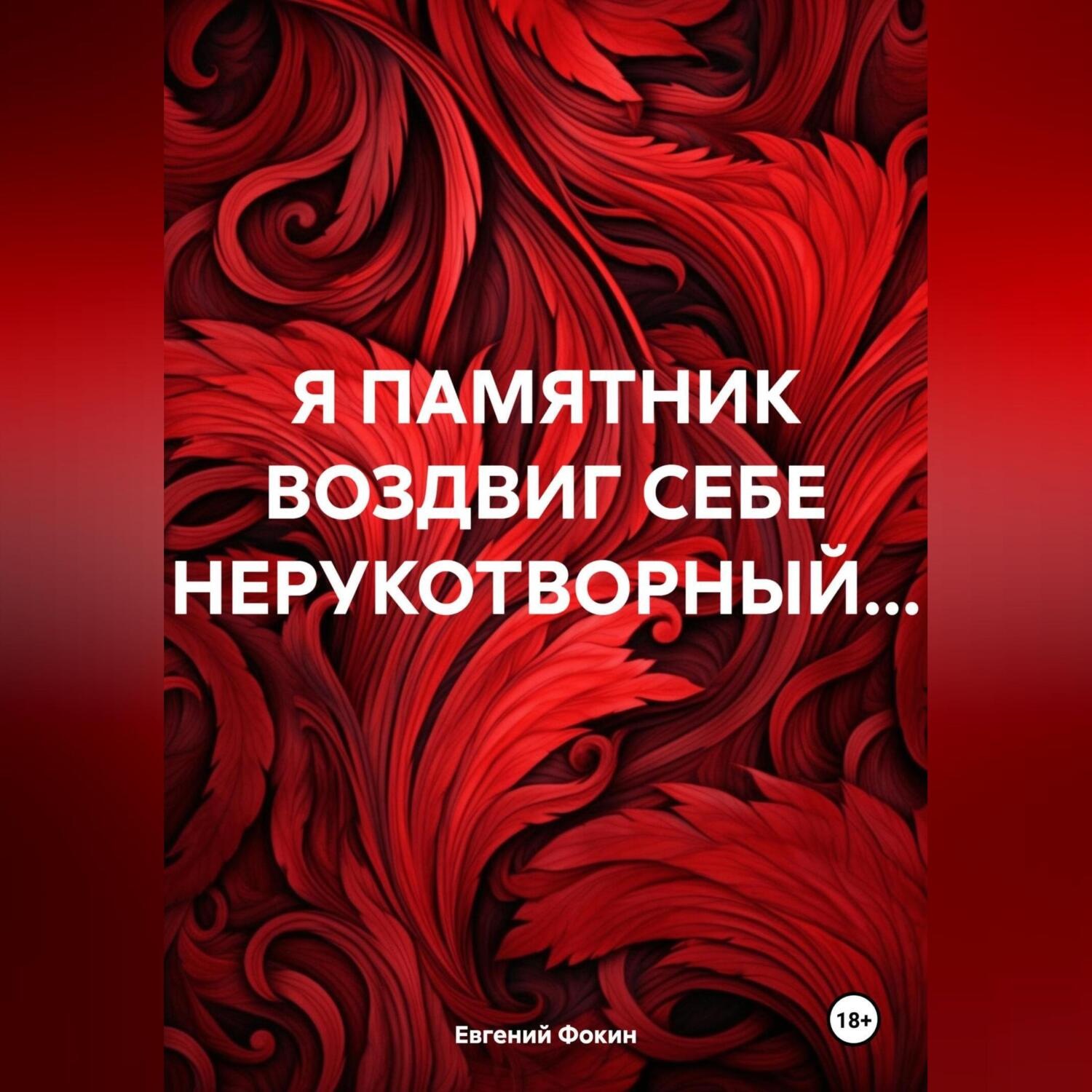 Обложка книги «Я ПАМЯТНИК ВОЗДВИГ СЕБЕ НЕРУКОТВОРНЫЙ…»