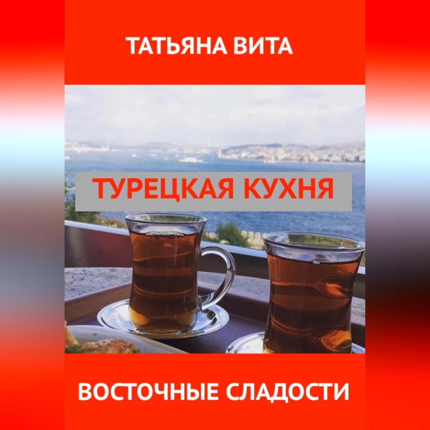 Обложка книги «Турецкая кухня. Самые популярные десерты.»