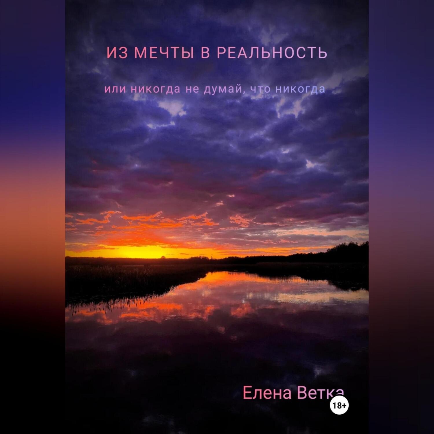 Обложка книги «Из мечты в реальность или никогда не думай, что никогда»