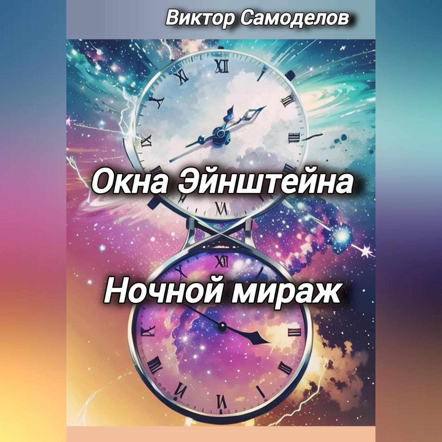Обложка книги «Окна Эйнштейна. Ночной мираж»
