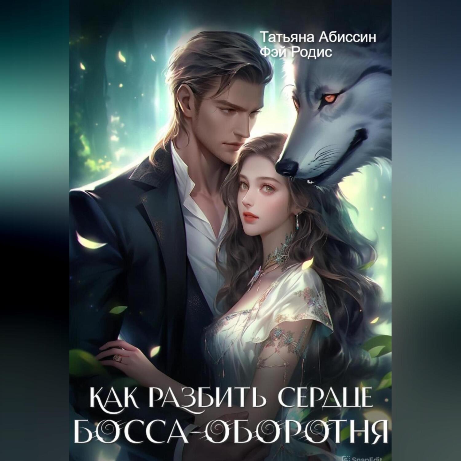Обложка книги «Как разбить сердце босса-оборотня»